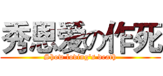 秀恩爱の作死 (Show loving's death)