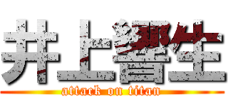 井上響生 (attack on titan)