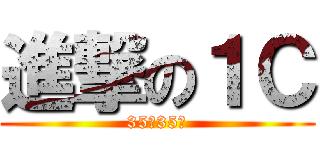 進撃の１Ｃ (35人35色)