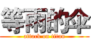 等雨的伞 (attack on titan)