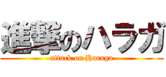 進撃のハラガ (attack on Haraga)