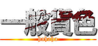 一般貨色 (hahaha)