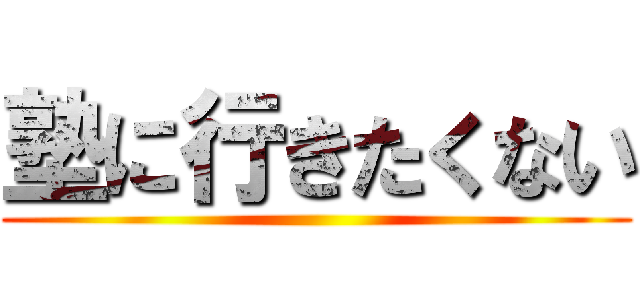 塾に行きたくない ()