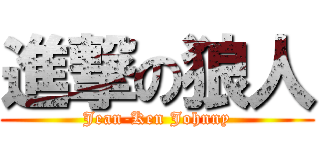 進撃の狼人 (Jean-Ken Johnny)