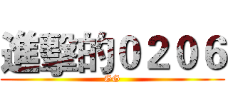 進擊的０２０６ (GG)