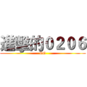 進擊的０２０６ (GG)