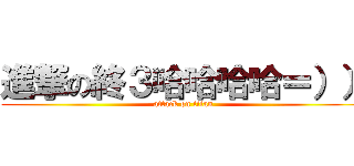 進撃の終３哈哈哈哈＝）） (attack on titan)