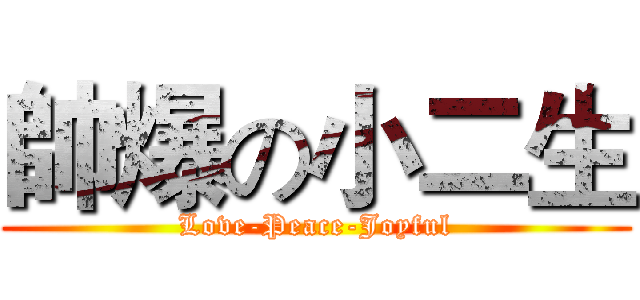 帥爆の小二生 (Love-Peace-Joyful)