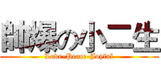 帥爆の小二生 (Love-Peace-Joyful)