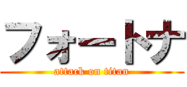 フォートナ (attack on titan)