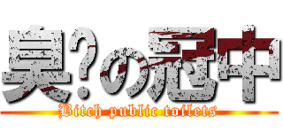 臭婊の冠中 (Bitch public toilets)