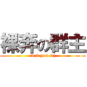 裸奔の群主 (fuck you mj)