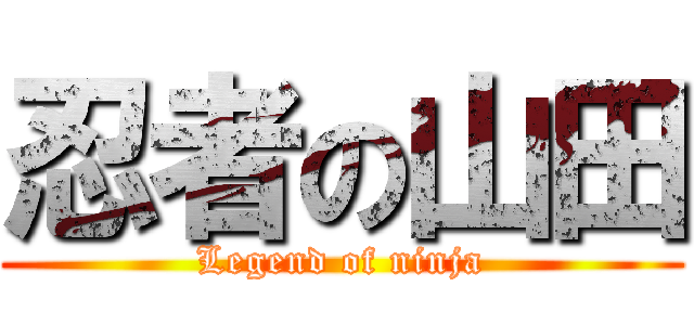 忍者の山田 (Legend of ninja)