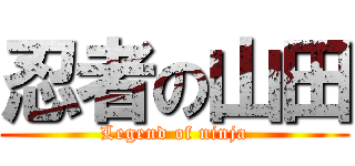 忍者の山田 (Legend of ninja)