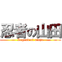 忍者の山田 (Legend of ninja)