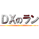 ＤＸのラン (attack on ran2ran)