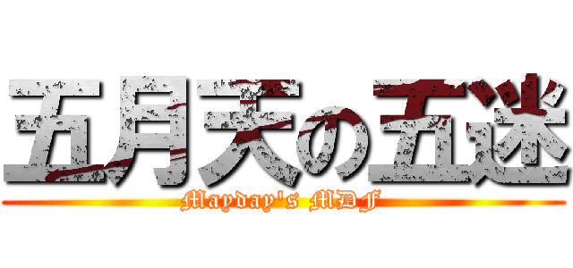 五月天の五迷 (Mayday\'s MDF)