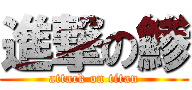 進撃の鯵 (attack on titan)