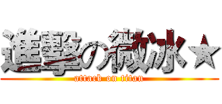進擊の微冰★ (attack on titan)