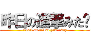 昨日の進撃みた⁈ (attack on taitan yesterday)