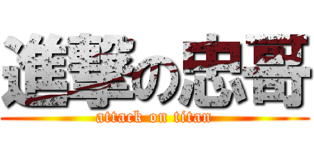 進撃の忠哥 (attack on titan)