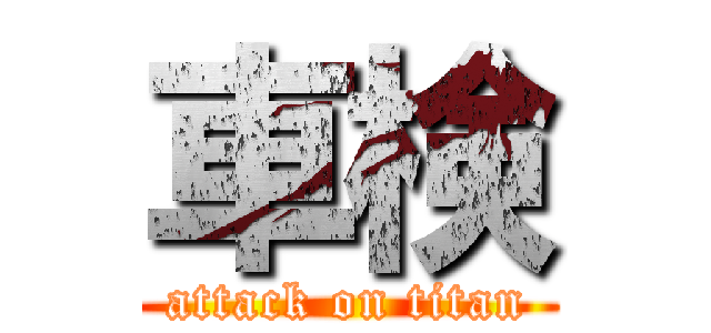 車検 (attack on titan)