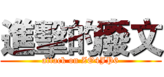 進擊的廢文 (attack on ZO4JP6)