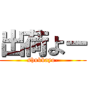 出荷よー (shukkayo-)