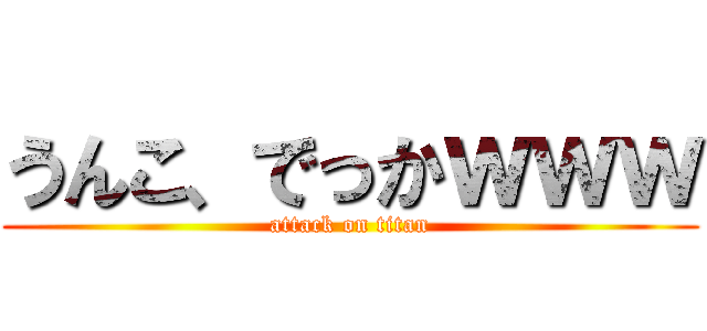 うんこ、でっかｗｗｗ (attack on titan)