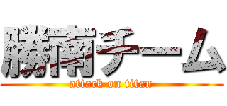 勝南チーム (attack on titan)