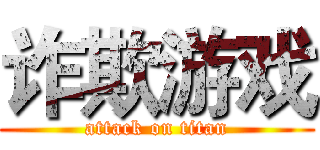 诈欺游戏 (attack on titan)