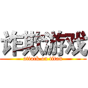 诈欺游戏 (attack on titan)