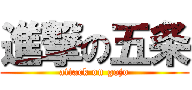 進撃の五条 (attack on gojo)