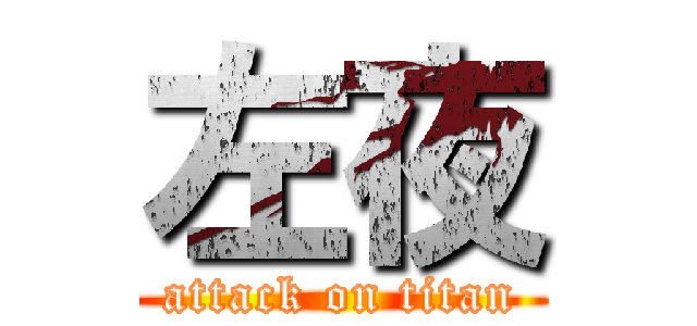 左夜 (attack on titan)