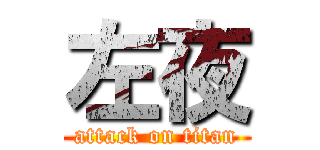 左夜 (attack on titan)