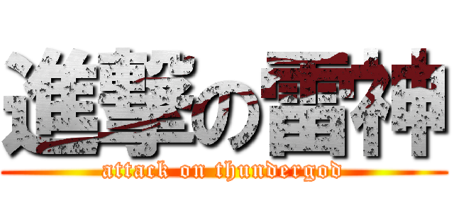 進撃の雷神 (attack on thundergod)