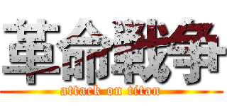 革命戦争 (attack on titan)