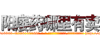 阳痿药哪里有卖 (阳痿药哪里有卖【电-186x2687x6963-Q278180069元-吉-药-业】我们做的是长期生意,靠的是老客户长期支持 http://sngk.net/T1mbI4
)