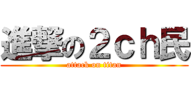 進撃の２ｃｈ民 (attack on titan)