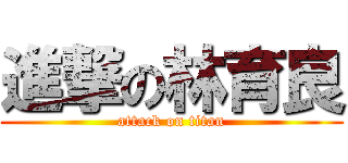 進撃の林育良 (attack on titan)