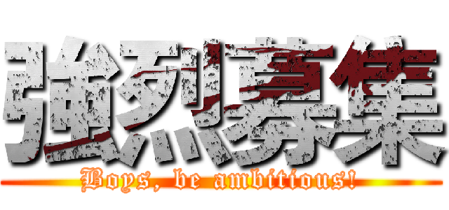 強烈募集 (Boys, be ambitious!)