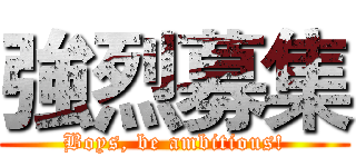 強烈募集 (Boys, be ambitious!)