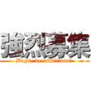 強烈募集 (Boys, be ambitious!)