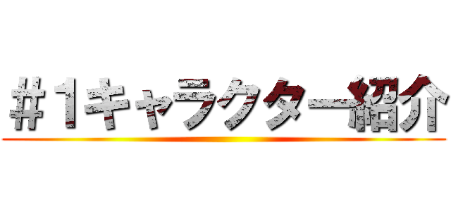 ＃１キャラクター紹介 ()