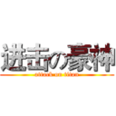 进击の豪神 (attack on titan)