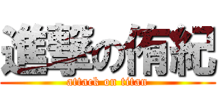 進撃の侑紀 (attack on titan)