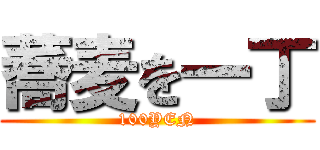 蕎麦を一丁 (100YEN)