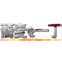 蕎麦を一丁 (100YEN)