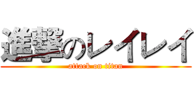 進撃のレイレイ (attack on titan)