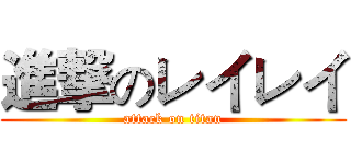 進撃のレイレイ (attack on titan)